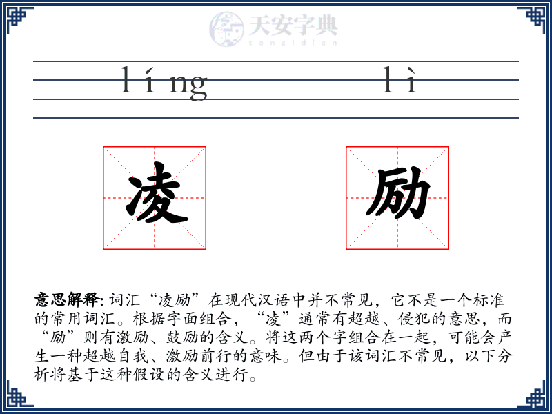 凌励