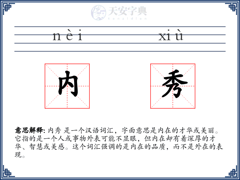 内秀