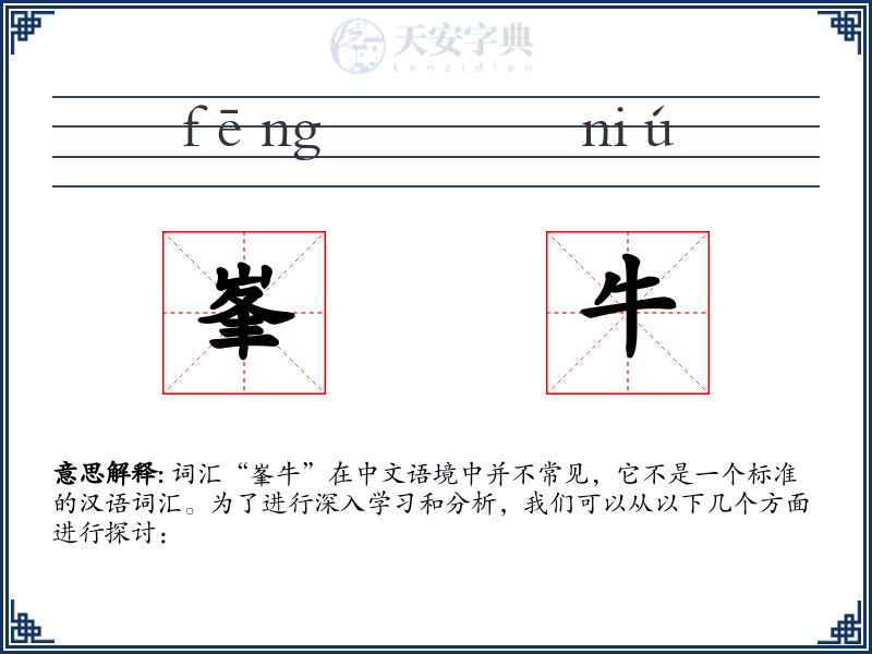 峯牛