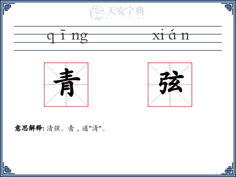 青弦