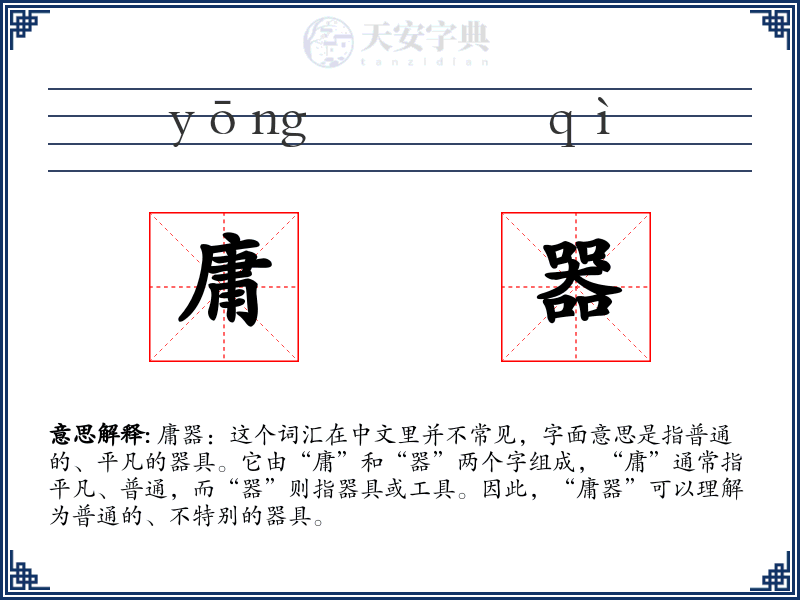 庸器