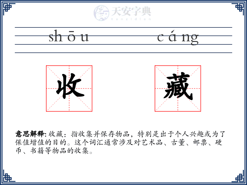 收藏