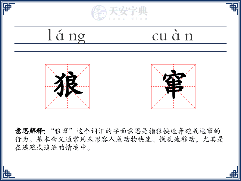 狼窜