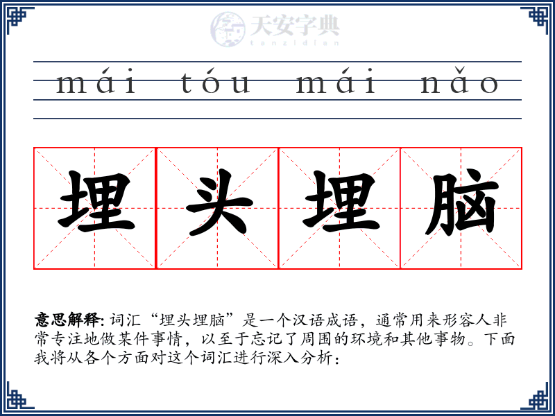 埋头埋脑