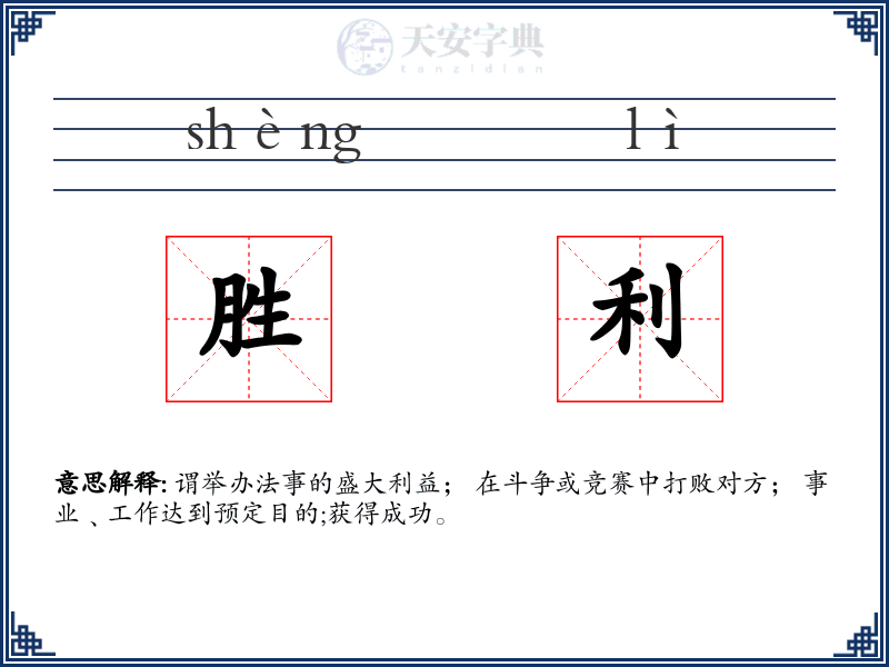 胜利