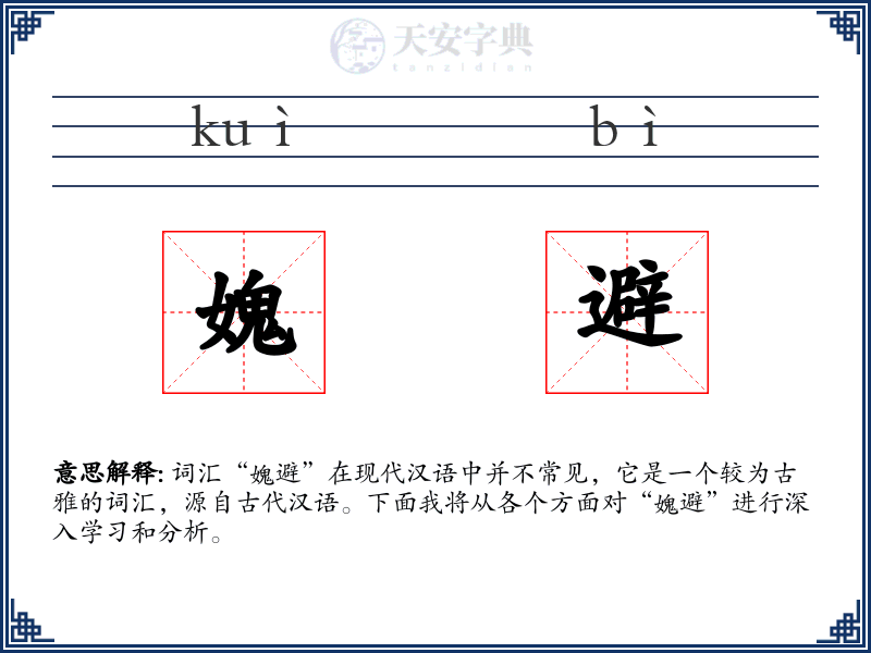 媿避