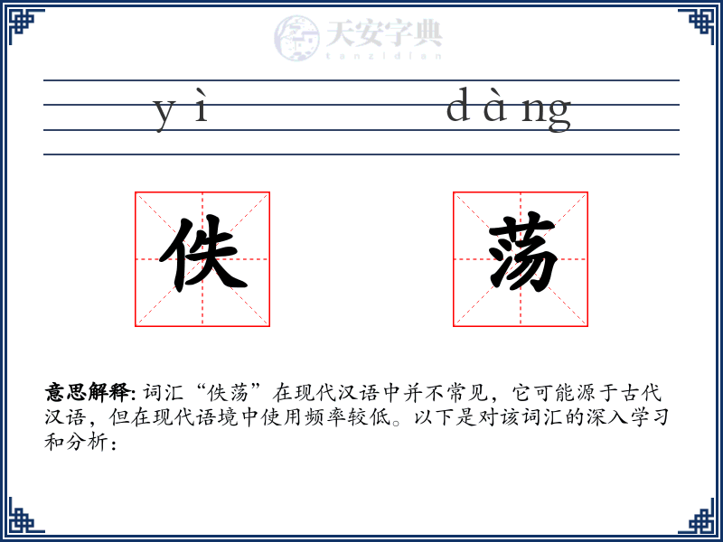 佚荡