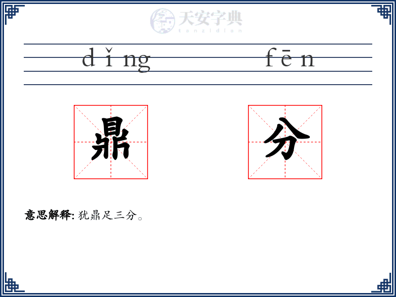 鼎分