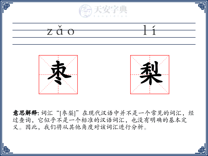 枣梨