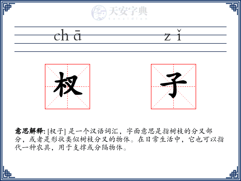 杈子