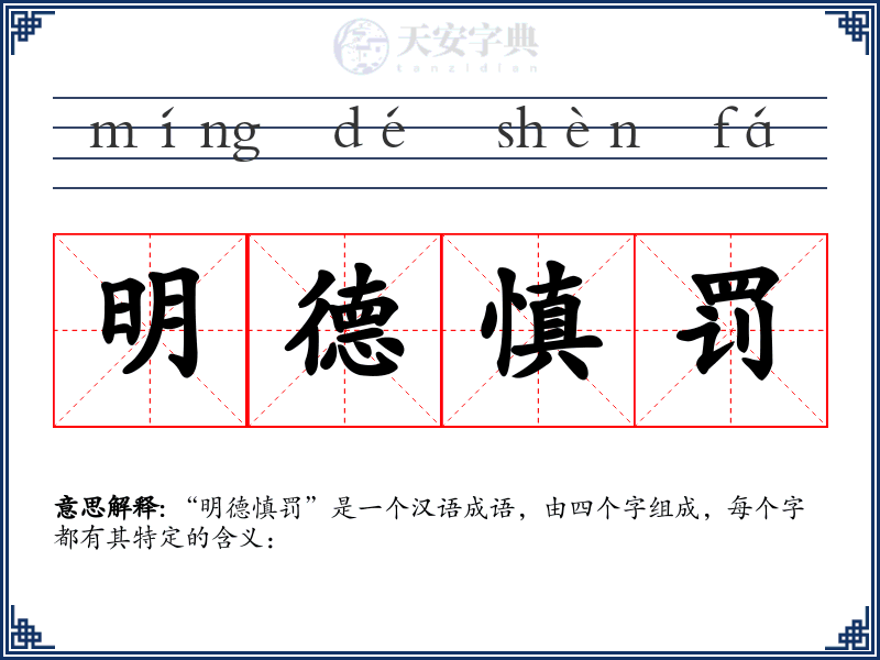 明德慎罚