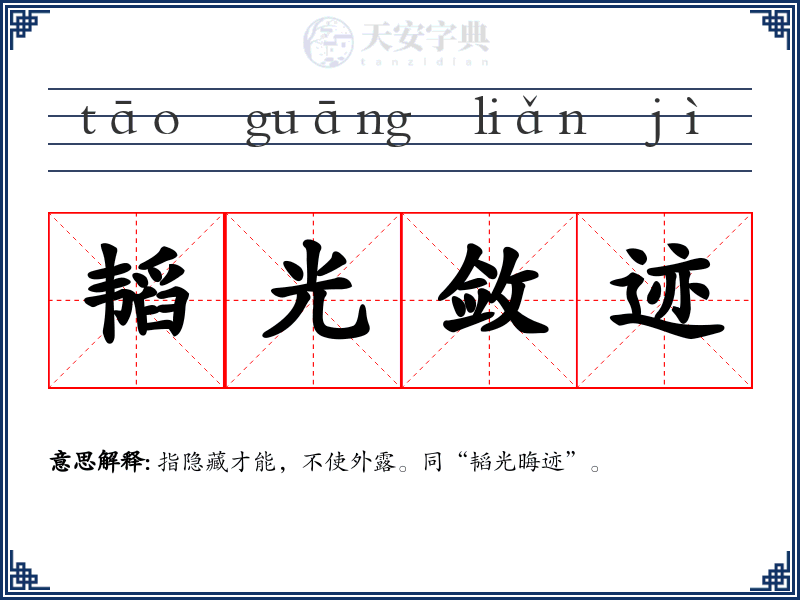 韬光敛迹