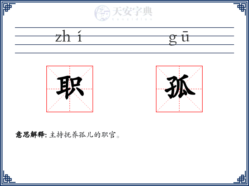 职孤