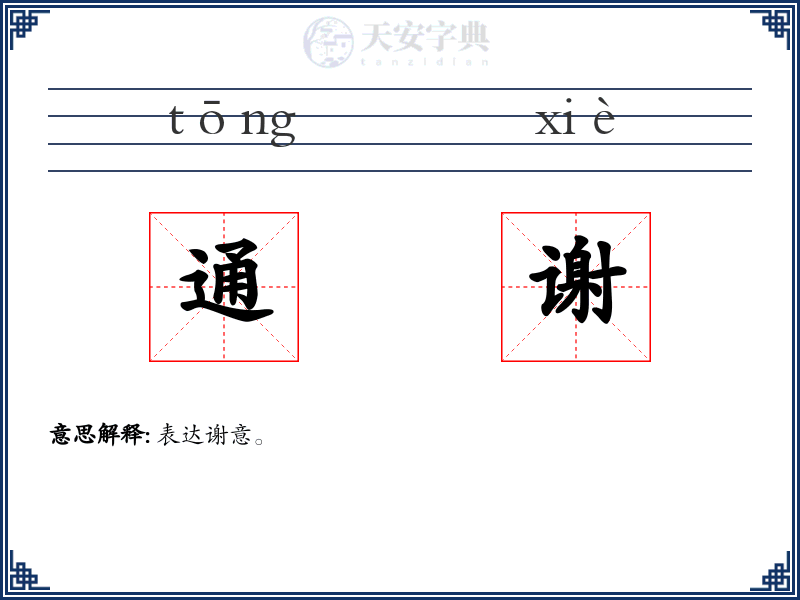 通谢