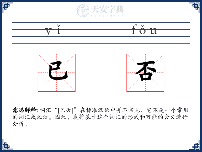 已否