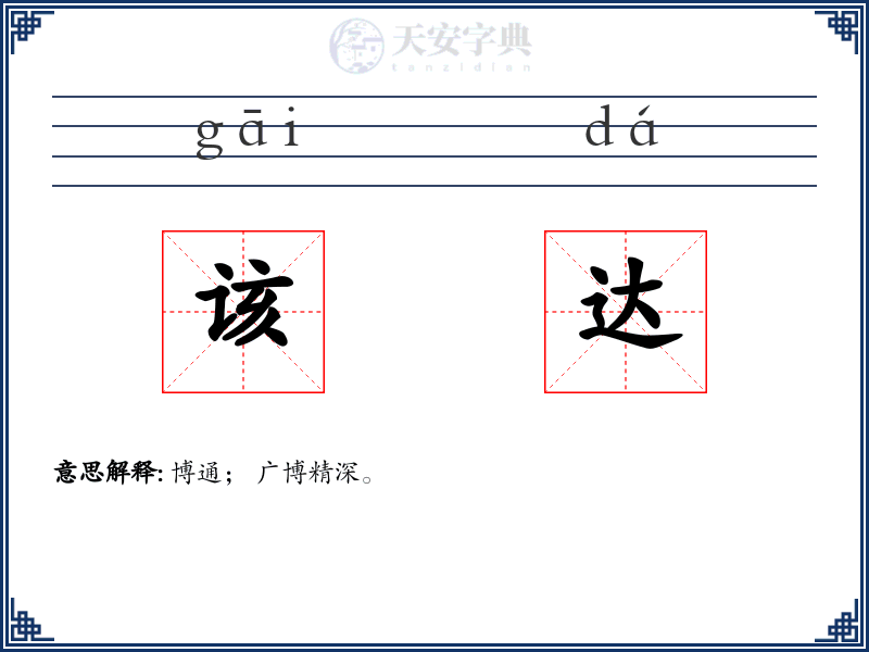 该达