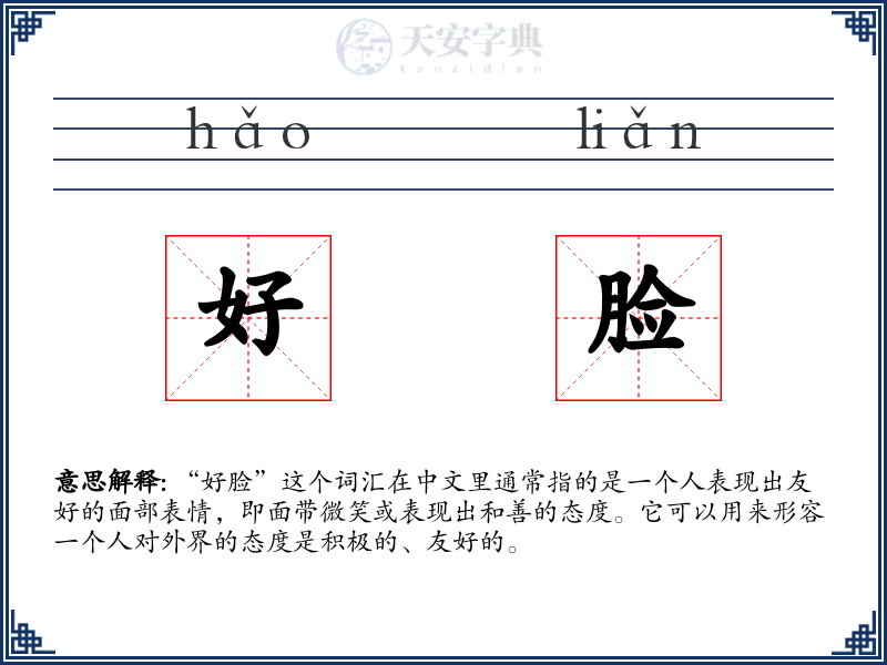 好脸