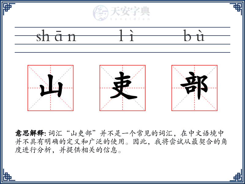 山吏部