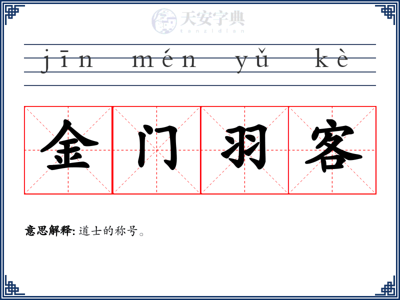 金门羽客