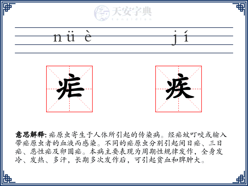 疟疾