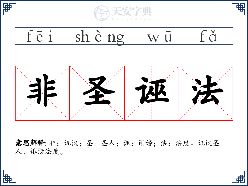 非圣诬法