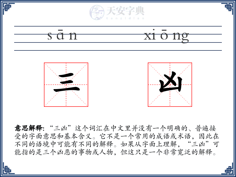 三凶