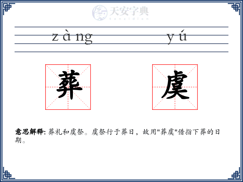 葬虞
