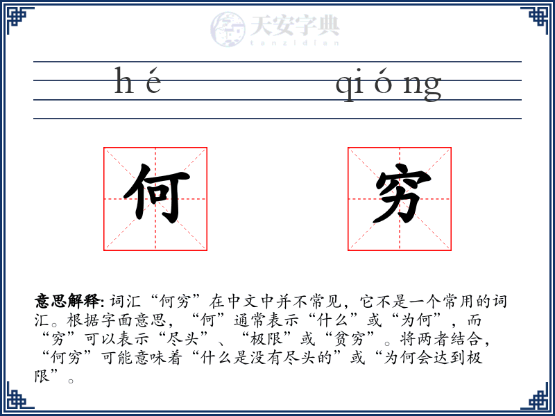 何穷