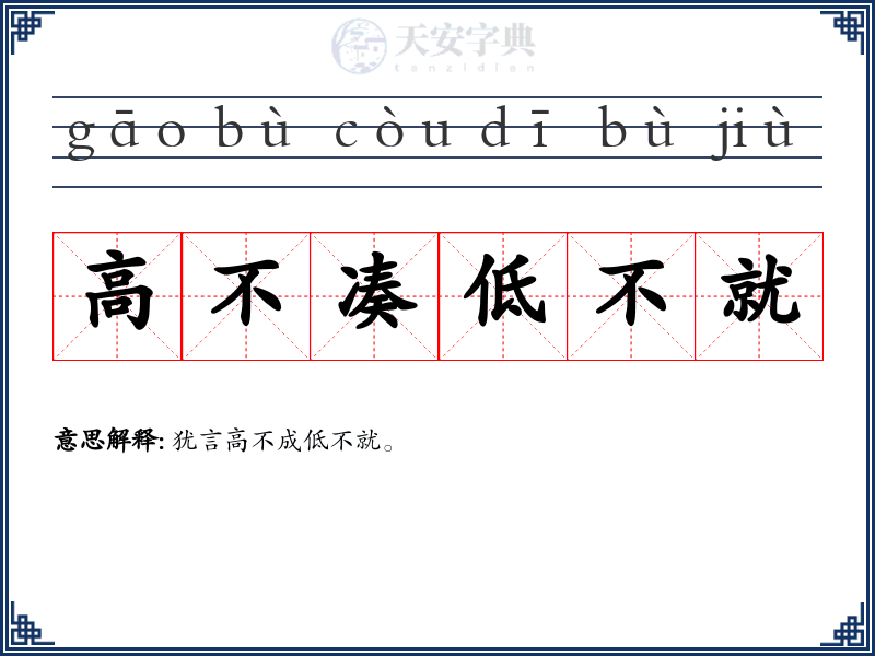 高不凑低不就