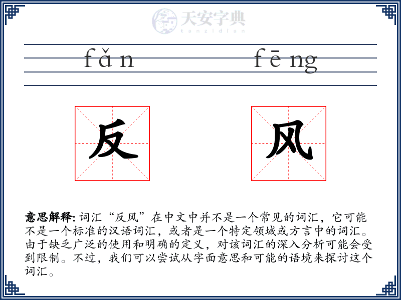 反风