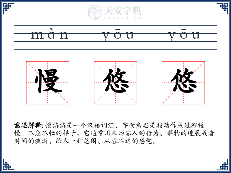 慢悠悠