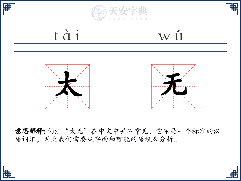 太无