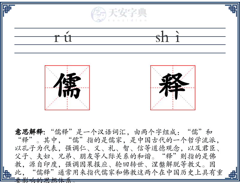 儒释