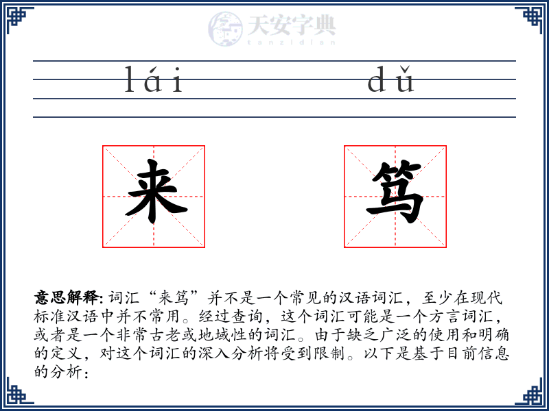 来笃