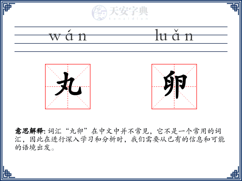 丸卵