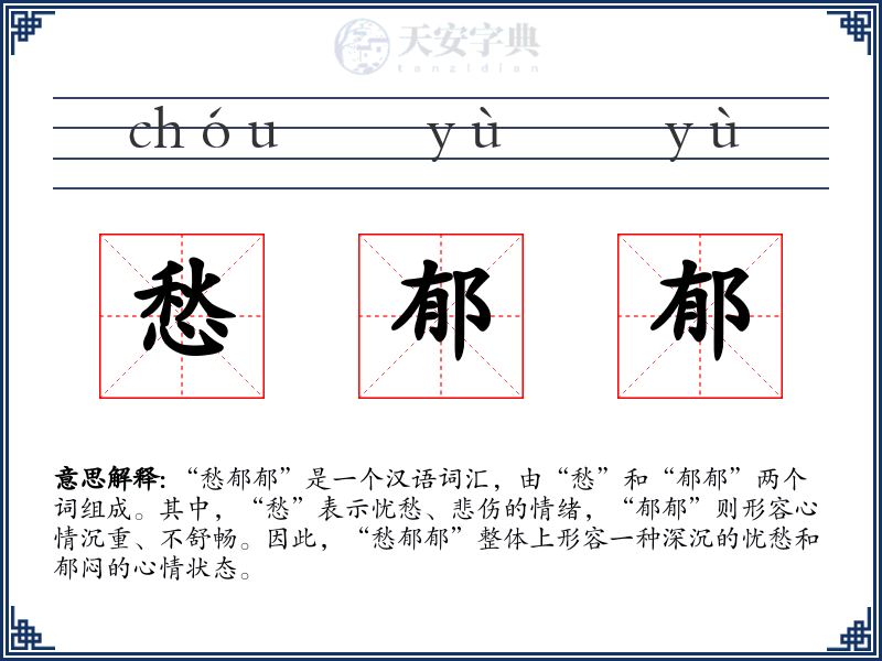 愁郁郁