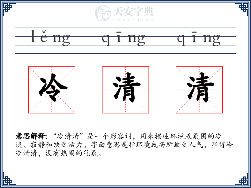 冷清清