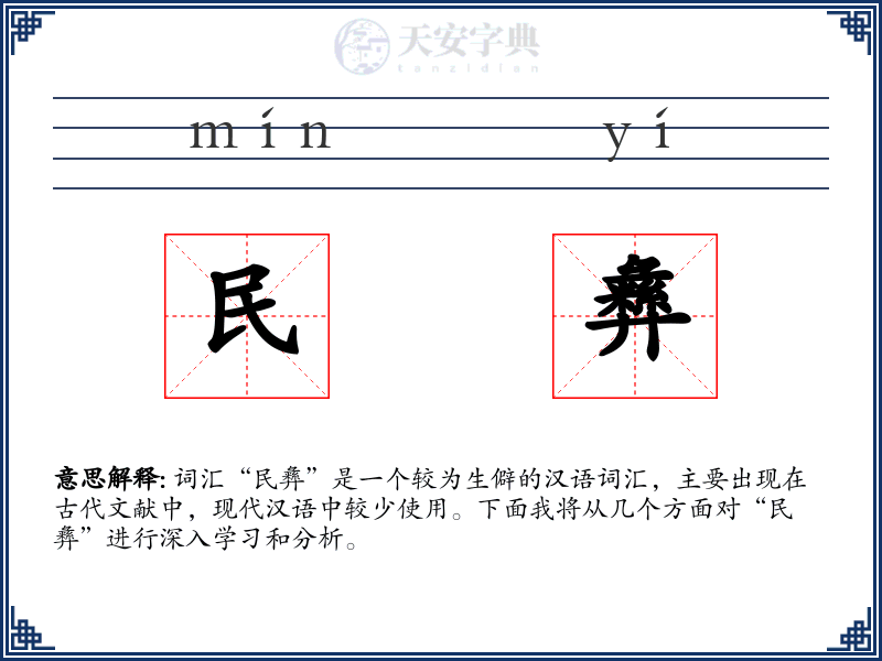 民彝