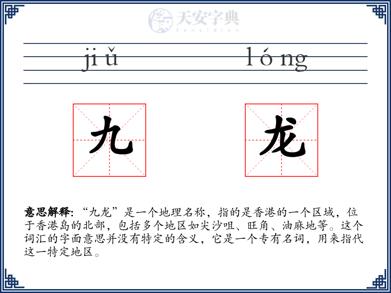 九龙