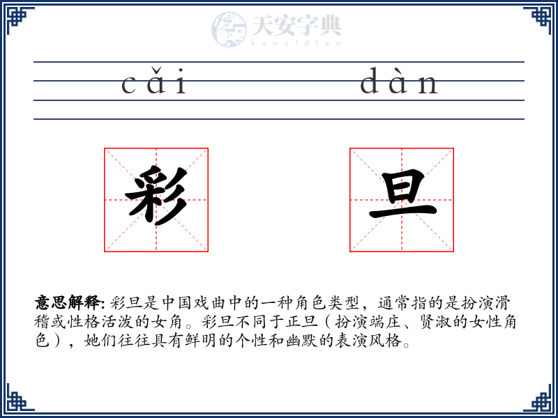 彩旦