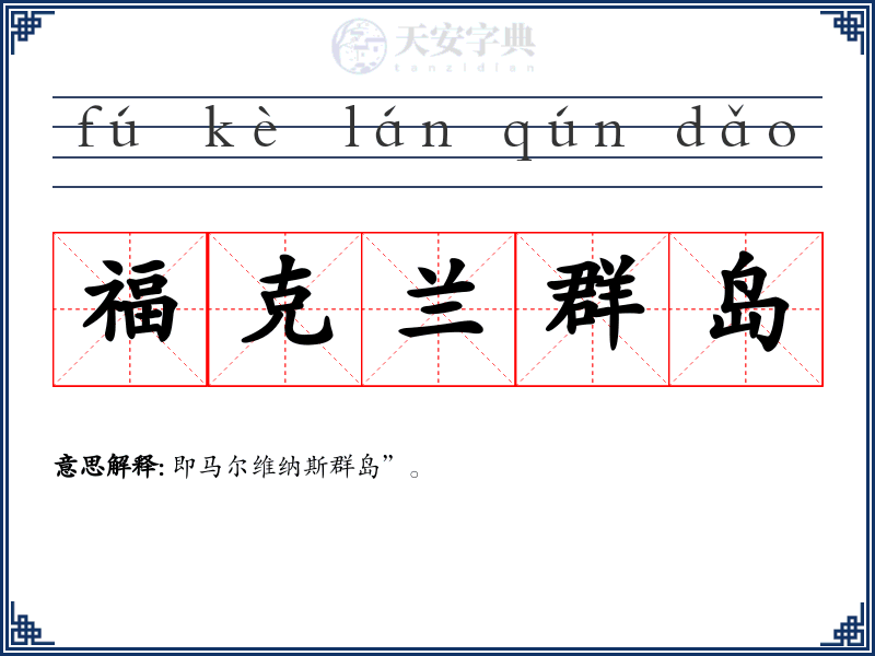福克兰群岛