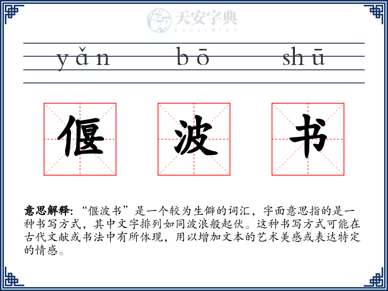 偃波书