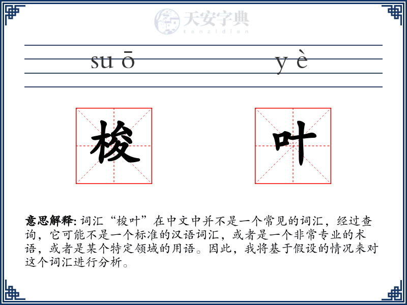 梭叶