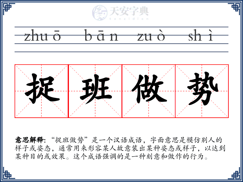 捉班做势