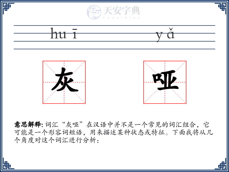 灰哑