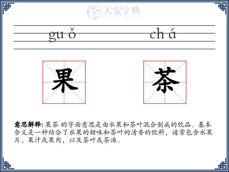 果茶