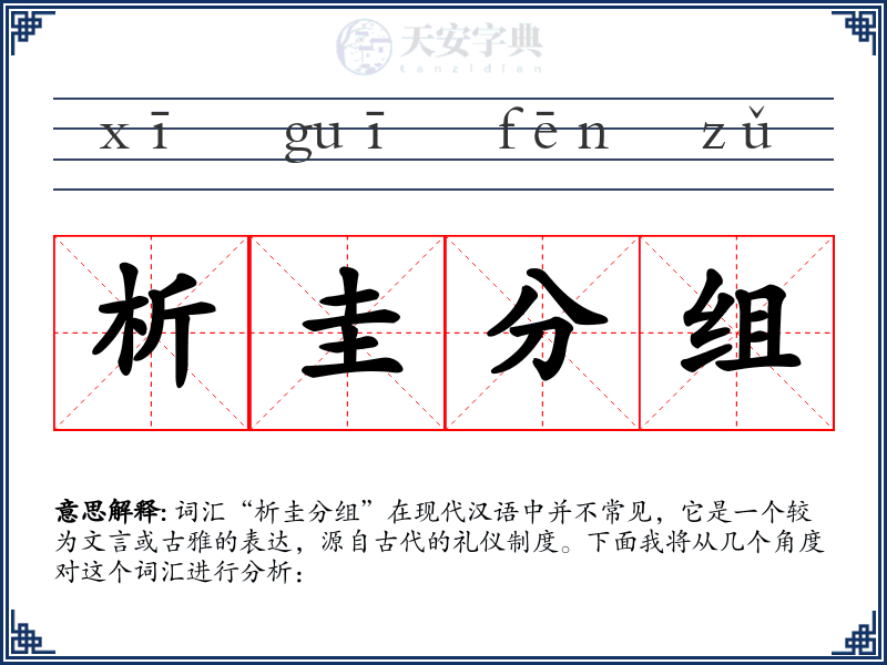析圭分组