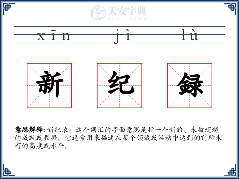 新纪録