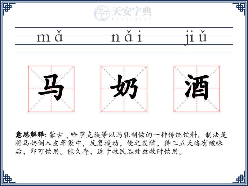 马奶酒