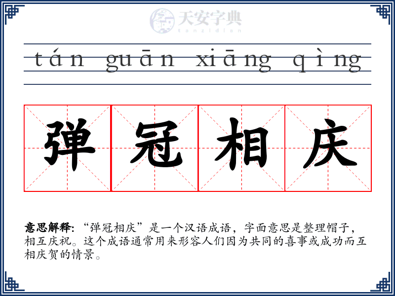 弹冠相庆